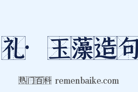 礼·玉藻造句是什么意思的图片